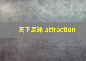 天下足球 attraction